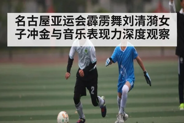 名古屋亚运会霹雳舞刘清漪女子冲金与音乐表现力深度观察 - kaiyun