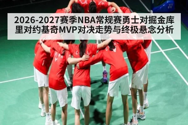 2026-2027赛季NBA常规赛勇士对掘金库里对约基奇MVP对决走势与终极悬念分析 - kaiyun