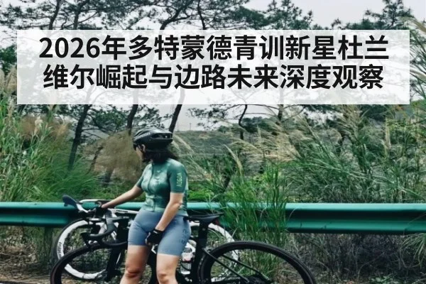 2026年多特蒙德青训新星杜兰维尔崛起与边路未来深度观察 - kaiyun